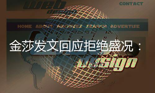 比我我想象回应很多中要金莎拒绝发文盛况迟钝